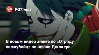 Аманда Уоллер - В новом видео аниме по «Отряду самоубийц» показали Джокера - vgtimes.ru - Tokyo