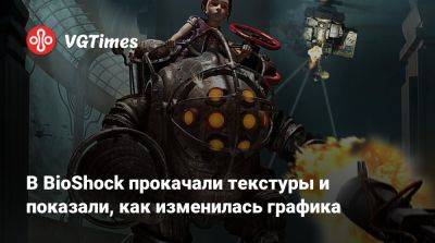 В BioShock прокачали текстуры и показали, как изменилась графика - vgtimes.ru