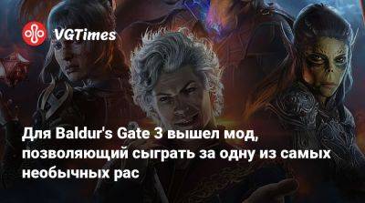 Larian Studios - Для Baldur's Gate 3 вышел мод, позволяющий сыграть за одну из самых необычных рас - vgtimes.ru
