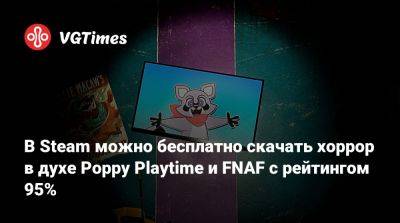 В Steam можно бесплатно скачать хоррор в духе Poppy Playtime и FNAF с рейтингом 95% - vgtimes.ru