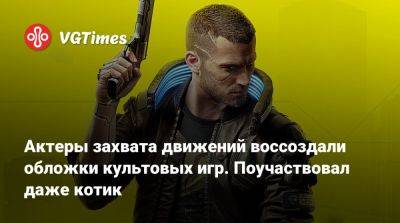 Актеры захвата движений воссоздали обложки культовых игр. Поучаствовал даже котик - vgtimes.ru