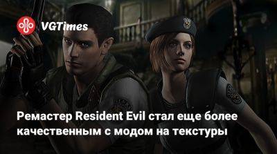 Ремастер Resident Evil стал еще более качественным с модом на текстуры - vgtimes.ru - Для