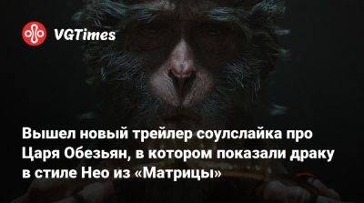 Вышел новый трейлер соулслайка про Царя Обезьян, в котором показали драку в стиле Нео из «Матрицы» - vgtimes.ru - Китай