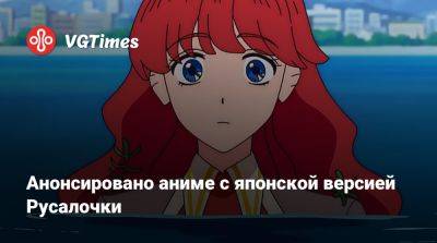 Анонсировано аниме с японской версией Русалочки - vgtimes.ru