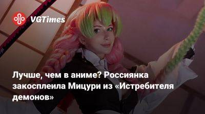 Лучше, чем в аниме? Россиянка закосплеила Мицури из «Истребителя демонов» - vgtimes.ru
