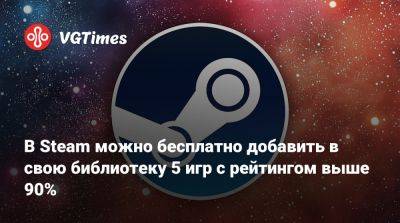 В Steam можно бесплатно добавить в свою библиотеку 5 игр с рейтингом выше 90% - vgtimes.ru