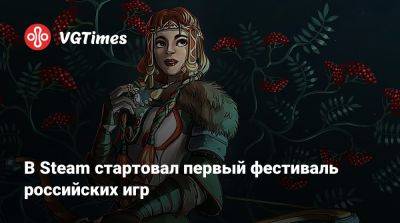 В Steam стартовал первый фестиваль российских игр - vgtimes.ru - Россия