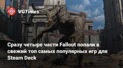 Джонатан Нолан (Jonathan Nolan) - Элизабет Джой (Lisa Joy) - Сразу четыре части Fallout попали в свежий топ самых популярных игр для Steam Deck - vgtimes.ru