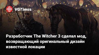 Филипп Вебер (Philipp Weber) - Разработчик The Witcher 3 сделал мод, возвращающий оригинальный дизайн известной локации - vgtimes.ru
