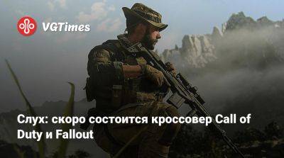 Слух: скоро состоится кроссовер Call of Duty и Fallout - vgtimes.ru
