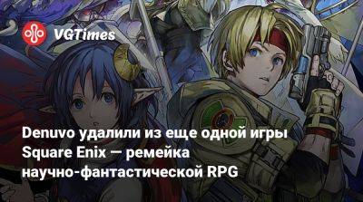 Denuvo удалили из еще одной игры Square Enix — ремейка научно-фантастической RPG - vgtimes.ru