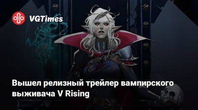 Вышел релизный трейлер вампирского выживача V Rising - vgtimes.ru