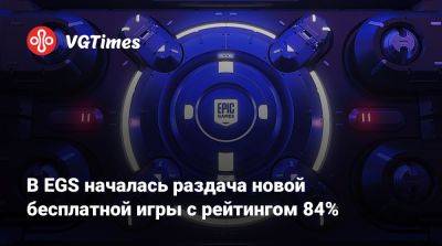 В EGS началась раздача новой бесплатной игры с рейтингом 84% - vgtimes.ru