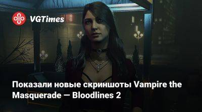 Показали новые скриншоты Vampire the Masquerade — Bloodlines 2 - vgtimes.ru - Китай
