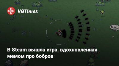 В Steam вышла игра, вдохновленная мемом про бобров - vgtimes.ru - Польша
