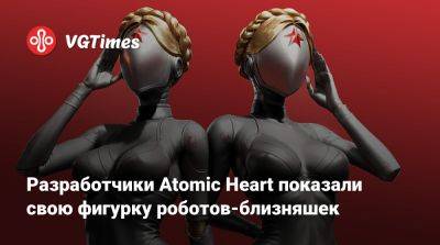Разработчики Atomic Heart показали свою фигурку роботов-близняшек - vgtimes.ru