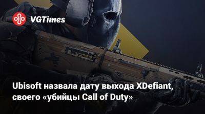 Ubisoft назвала дату выхода XDefiant, своего «убийцы Call of Duty» - vgtimes.ru