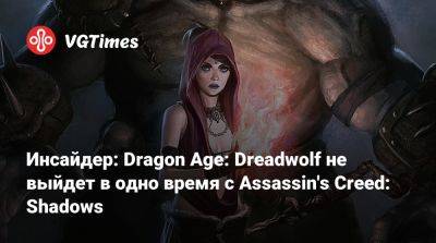 Инсайдер: Dragon Age: Dreadwolf не выйдет в одно время с Assassin's Creed: Shadows - vgtimes.ru