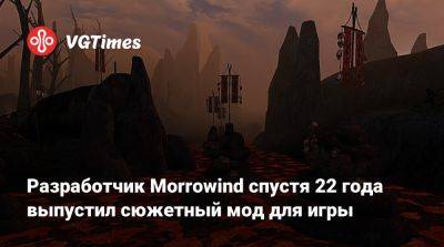 Разработчик Morrowind спустя 22 года выпустил сюжетный мод для игры - vgtimes.ru