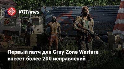 Первый патч для Gray Zone Warfare внесет более 200 исправлений - vgtimes.ru