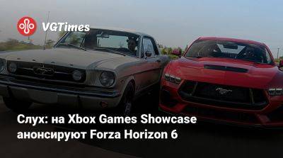 Слух: на Xbox Games Showcase анонсируют Forza Horizon 6 - vgtimes.ru - state Indiana
