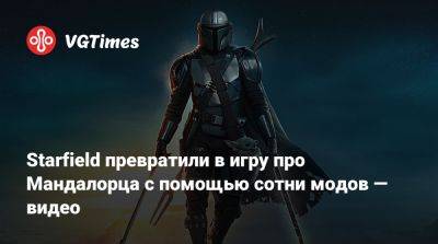 Starfield превратили в игру про Мандалорца с помощью сотни модов — видео - vgtimes.ru