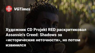 Художник CD Projekt RED раскритиковал Assassin's Creed: Shadows за «исторические неточности», но потом извинился - vgtimes.ru