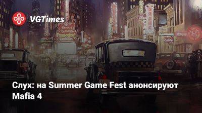 Слух: на Summer Game Fest анонсируют Mafia 4 - vgtimes.ru - Чехия