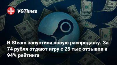 В Steam запустили новую распродажу. За 74 рубля отдают игру с 25 тыс отзывов и 94% рейтинга - vgtimes.ru