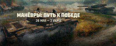 Мир Танков - В Мир Танков уже доступно событие «Манёвры: Путь к победе» - lvgames.info