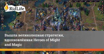 Вышла великолепная стратегия, вдохновлённая Heroes of Might and Magic - ridus.ru