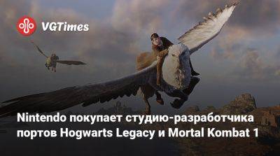 Nintendo покупает студию-разработчика портов Hogwarts Legacy и Mortal Kombat 1 - vgtimes.ru
