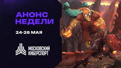 Турниры по Dota 2, CS2 и «Миру Танков» пройдут на платформе «Московского Киберспорта» 24-26 мая - playerone.cc