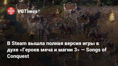 В Steam вышла полная версия игры в духе «Героев меча и магии 3» — Songs of Conquest - vgtimes.ru
