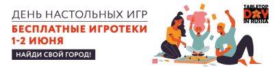 TableTop Day 2024 - hobbygames.ru - Россия