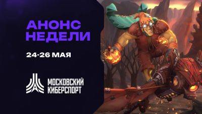 Турниры по Dota 2, CS2 и «Миру Танков» пройдут на платформе «Московского Киберспорта» 24-26 мая - playisgame.com - Россия - Москва
