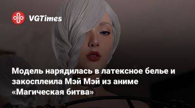 Ада Вонг - Модель нарядилась в латексное белье и закосплеила Мэй Мэй из аниме «Магическая битва» - vgtimes.ru