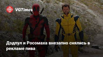 Хью Джекман - Райан Рейнольдс (Ryan Reynolds) - Дэдпул и Росомаха внезапно снялись в рекламе пива - vgtimes.ru