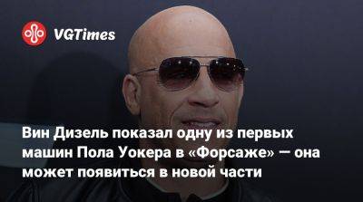 Вин Дизель (Vin Diesel) - Пол Уокер - Вин Дизель - Брайан Оконнор - Вин Дизель показал одну из первых машин Пола Уокера в «Форсаже» — она может появиться в новой части - vgtimes.ru