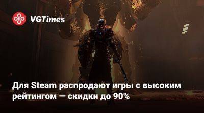 Для Steam распродают игры с высоким рейтингом — скидки до 90% - vgtimes.ru - Снг