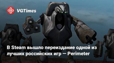В Steam вышло переиздание одной из лучших российских игр — Perimeter - vgtimes.ru - Россия