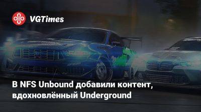 В NFS Unbound добавили контент, вдохновлённый Underground - vgtimes.ru