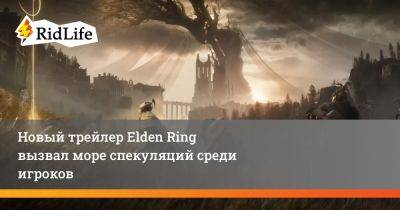 Новый трейлер Elden Ring вызвал море спекуляций среди игроков - ridus.ru