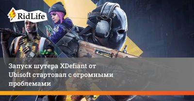 Запуск шутера XDefiant от Ubisoft стартовал с огромными проблемами - ridus.ru
