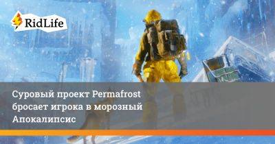 Суровый проект Permafrost бросает игрока в морозный апокалипсис - ridus.ru