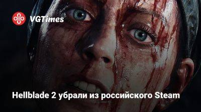 Hellblade 2 убрали из российского Steam - vgtimes.ru
