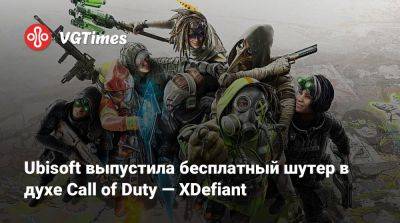 Ubisoft выпустила бесплатный шутер в духе Call of Duty — XDefiant - vgtimes.ru