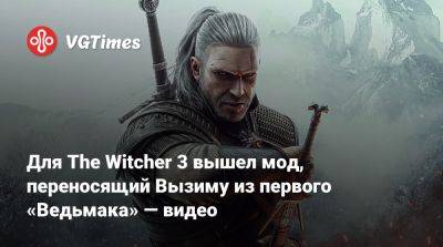 Для The Witcher 3 вышел мод, переносящий Вызиму из первого «Ведьмака» — видео - vgtimes.ru