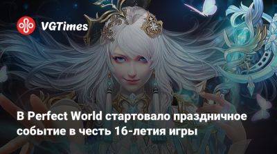 В Perfect World стартовало праздничное событие в честь 16-летия игры - vgtimes.ru