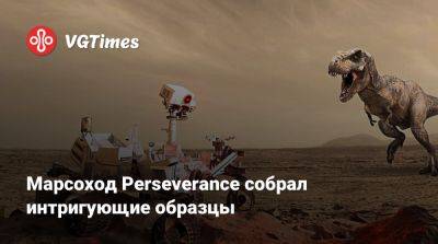 Марсоход Perseverance собрал интригующие образцы - vgtimes.ru - штат Техас